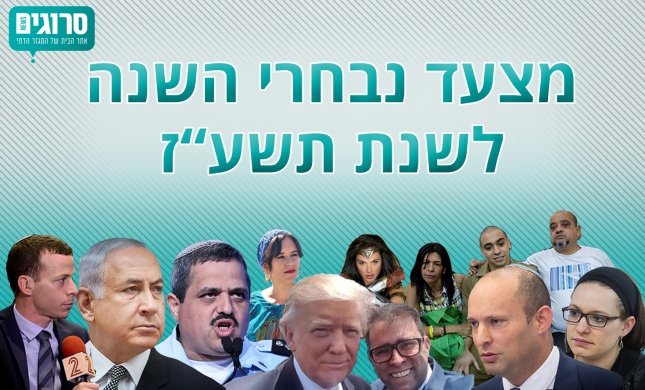 אלה אנשי השנה תשע"ז של גולשי סרוגים