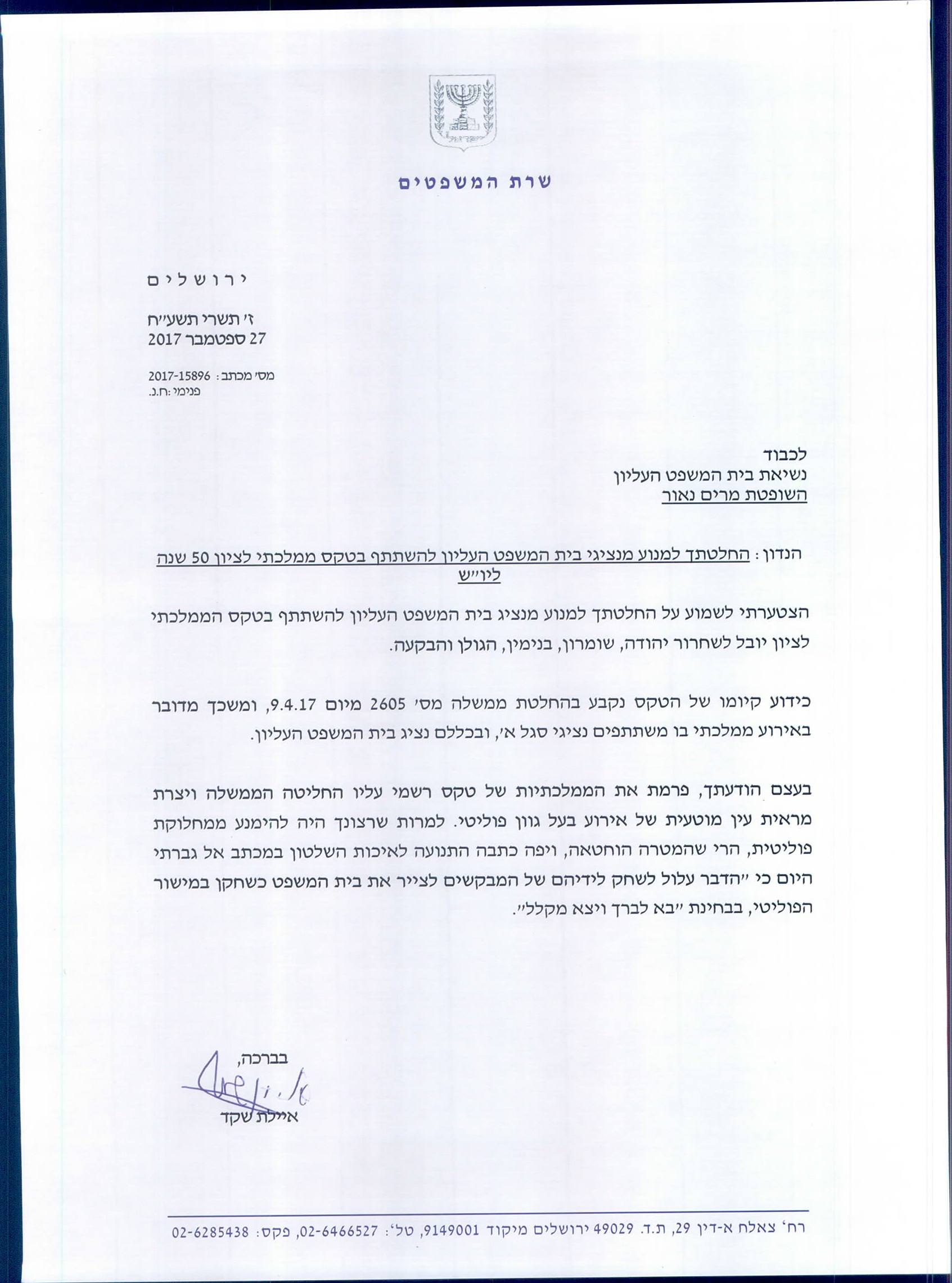 לקריאת המכתב לחצו כאן