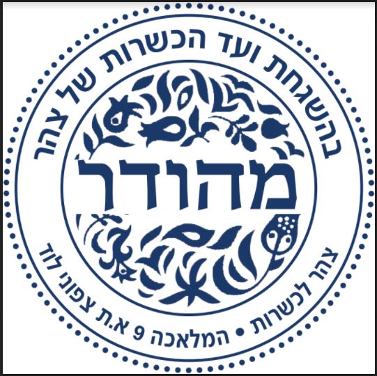 תכירו: המוצר הראשון עם כשרות של ארגון 'צהר'