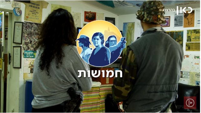 צפו: פינוי עמונה ומתנחלת גאה בספיר|חמושות פרק 4