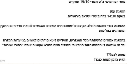בנוסף, באופן תקדימי יצאה הודעה שקוראת להמונים לבוא ולהפגין מחר כנגד הפגנת החרדים הקיצוניים, ה"משביתים והורסים ומשבשים לנו את סדר היום התקין ומתנהגים באלימות", נכתב בהודעה.
