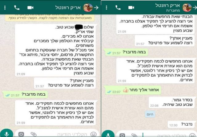 התכתבויות העובדת עם אריק רוזנטל (קרדיט: חדשות 2)