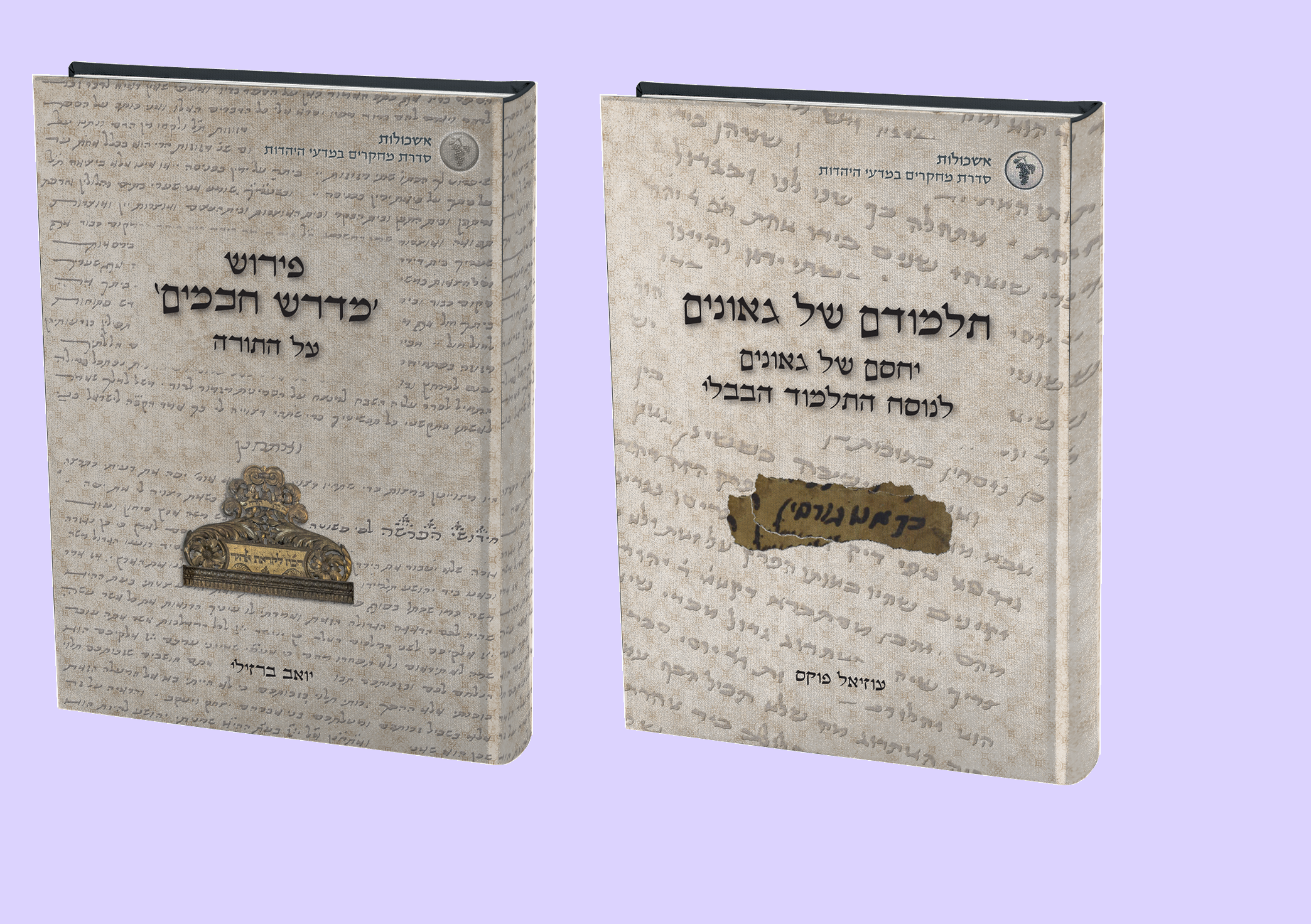 תורה וחידוש מתוך מחקר; 2 ספרים חדשים בהרצוג