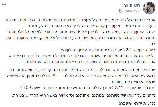 'נפגעות עזרא שיינברג' בקריאה נרגשת לציבור