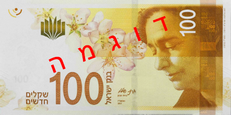 תתכוננו: שטרות כסף חדשים יושקו בשבוע הבא