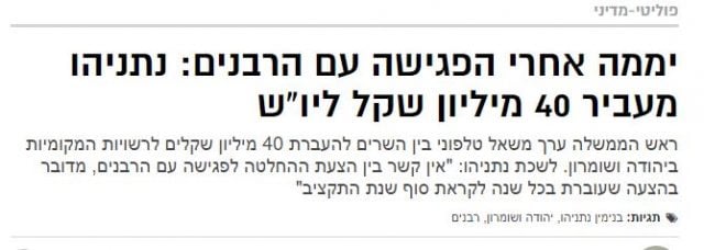 40 מיליון לרבנים מיו"ש. 6 מיליארד ללא רבנים