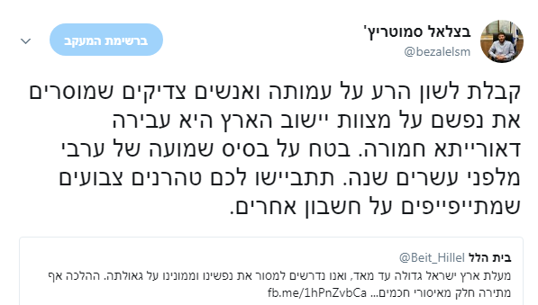 סמוטריץ' נגד רבני 'בית הלל': "טהרנים צבועים"