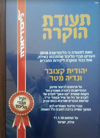 תעודת הוקרה מיוחדת ליהודית קצובר ונדיה מטר