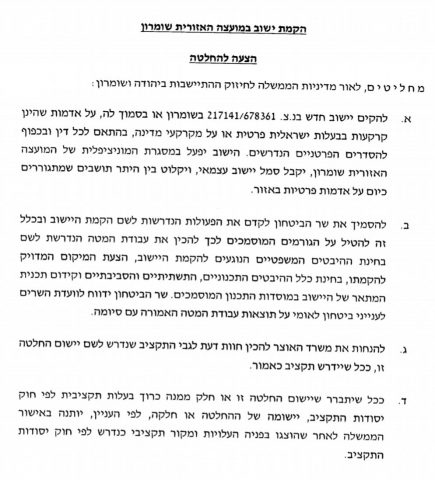 הצעת המחליטים בישיבת הממשלה