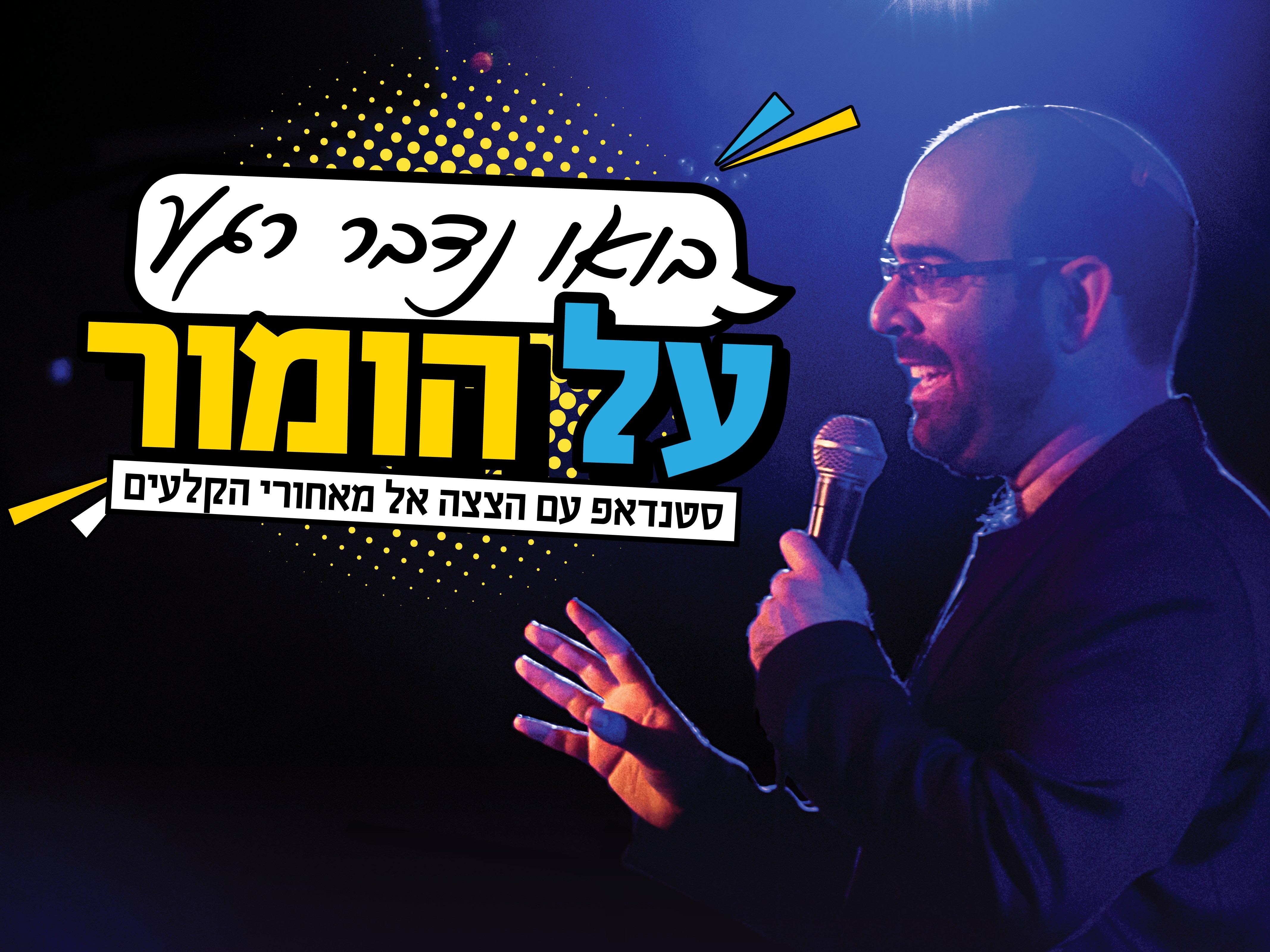 אמיר מויאל מופיע ב'גולה'