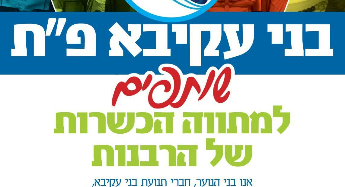 בני עקיבא יצאה למבצע עידוד הכשרות של הרבנות