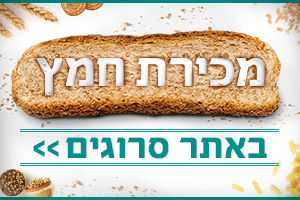 פסח תשפ"ג: מכירת חמץ באינטרנט דרך אתר סרוגים