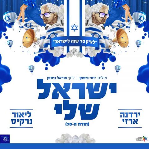 נרקיס וירדנה: השיר החדש שילווה את חגיגות ה70• צפו