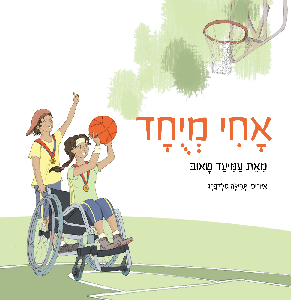 אחי מיוחד: ספר חדש לאחים של ילדים עם צרכים מיוחדים