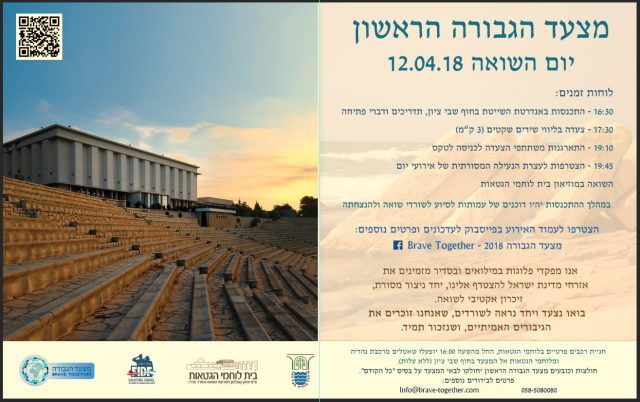 צאו לזכור: אירועי יום השואה והגבורה תשע"ח