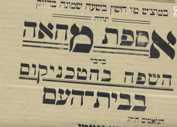 צפו: המלחמה שבזכותה העברית היא השפה שלנו