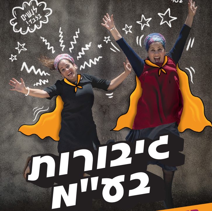גיבורות בע"מ מופיעות ב'גולה'