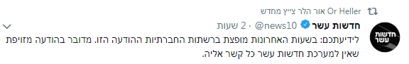 ההכחשה של חדשות 10