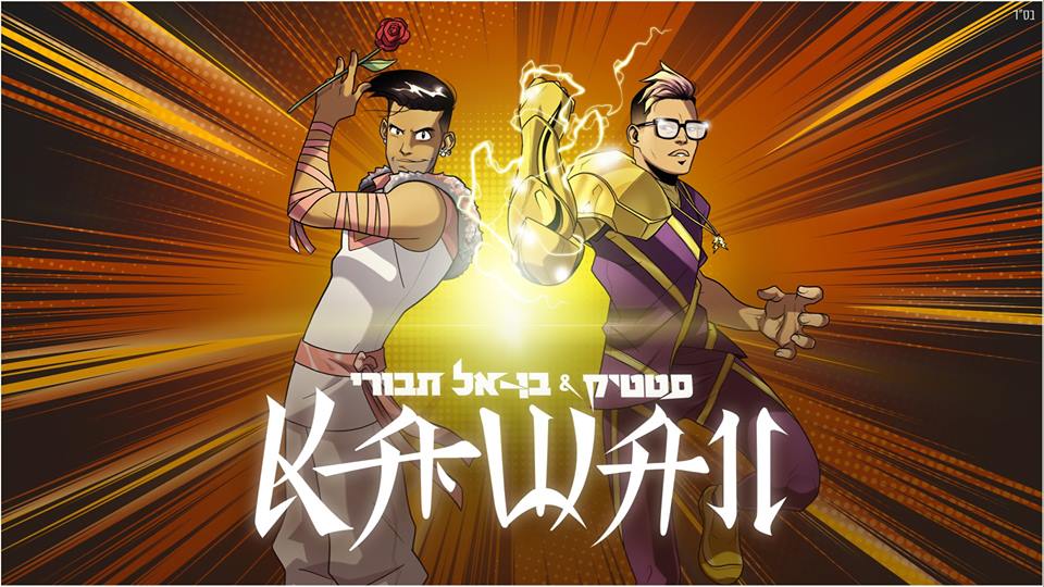 בלי בעיות צניעות: הלהיט החדש של סטטיק ובן אל
