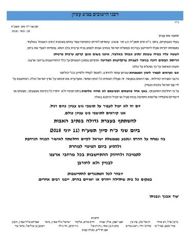 רבני גוש עציון: להגיע לנתיב האבות ביום הפינוי