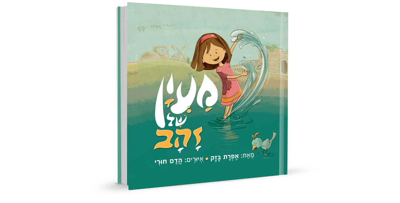 מנהרת הזמן בעיר דוד עם הספר "מעיין של זהב" | ראיון אישי
