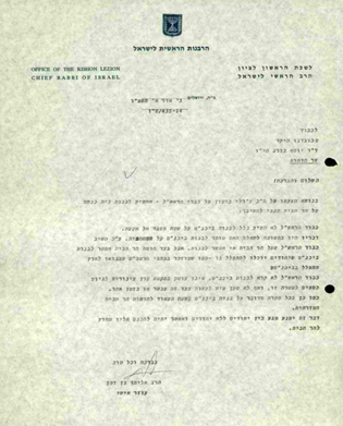 (באדיבות ארכיון הרבנות הראשית)