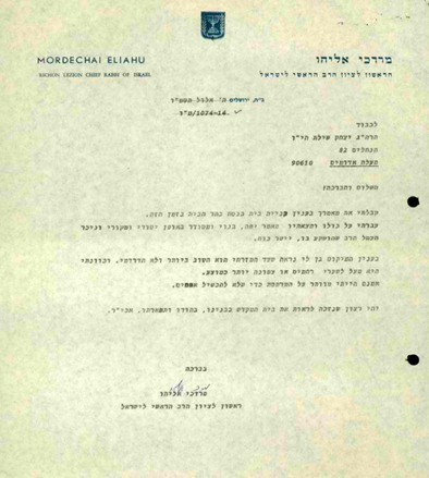 (באדיבות ארכיון הרבנות הראשית)
