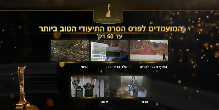 מסתמן: החלטה חריגה לסרט המועמד בפרס אופיר