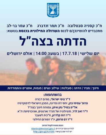סא"ל במדים משתתפת בכנס נגד הדתה בכנסת