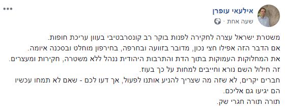 הרב עופרן: "מעצר הרב הקונסרבטיבי- זוועה וחרפה"