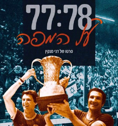 הסרט 77-78 על המפה ומפגש עם השחקנים