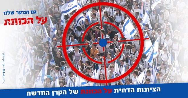 קמפיין חדש: הציונות הדתית על הכוונת