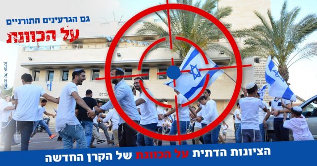 קמפיין חדש: הציונות הדתית על הכוונת
