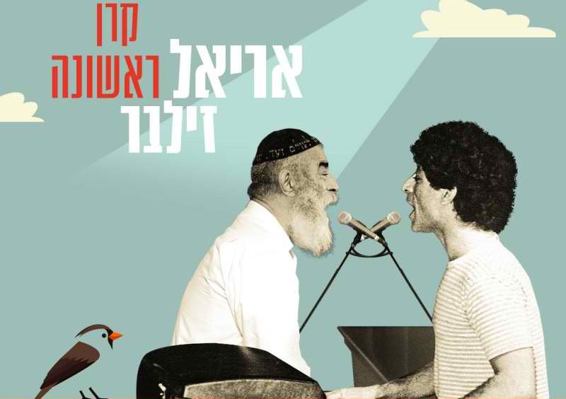 חוזר למקור: אריאל זילבר בסינגל אהבה חדש •צפו