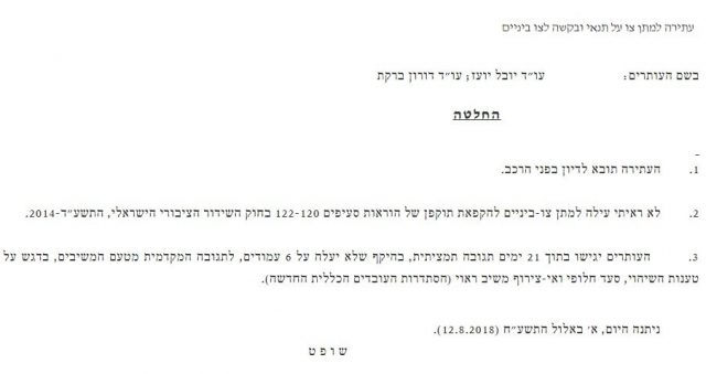 החלטת בית המשפט