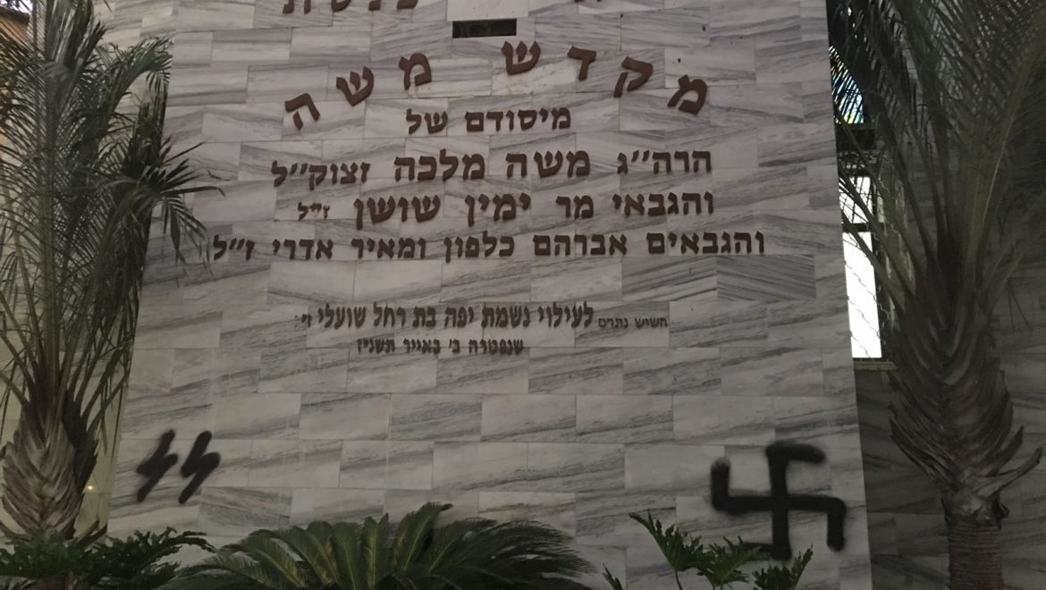 צלב קרס ואותיות SS התגלו בבית כנסת בפתח תקווה