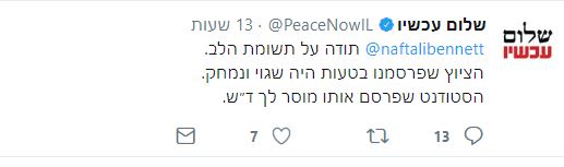 שלום עכשיו נתפסו בשקר והתנצלו בפני השר בנט