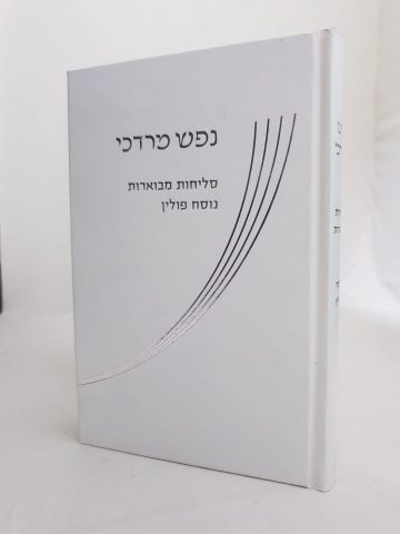 סליחות מבוארות נוסח פולין