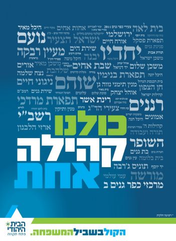 סוף סוף קמפיין מוניציפלי חיובי של הבית היהודי