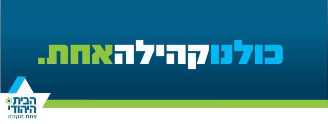 סוף סוף קמפיין מוניציפלי חיובי של הבית היהודי