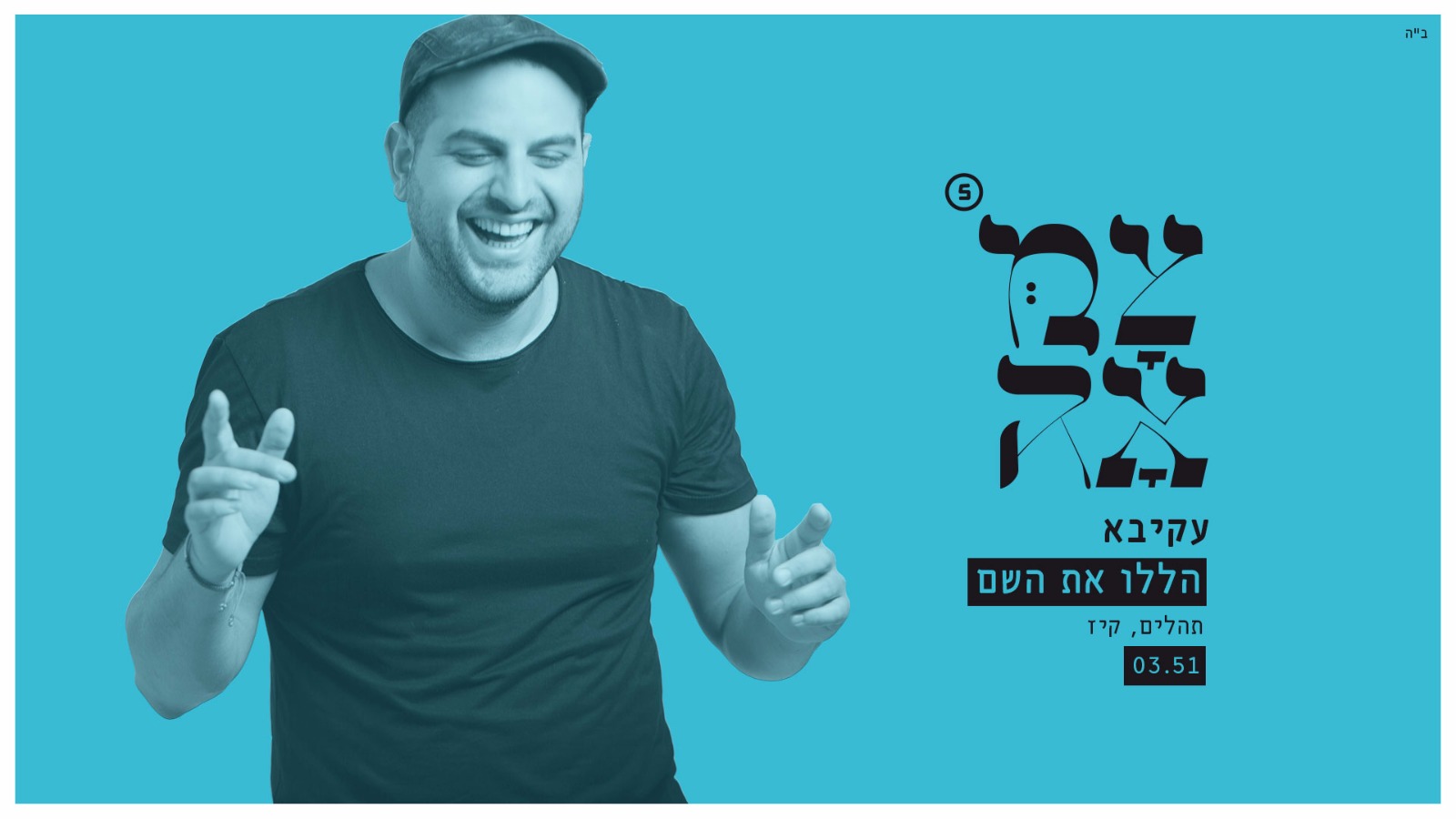 הללויה: סינגל ראשון מצמאה 5 נחשף• צפו