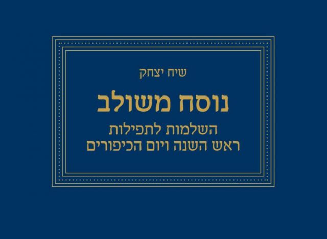 ספרדי או אשכנזי? נוסח חדש יאפשר לכם להתפלל יחד