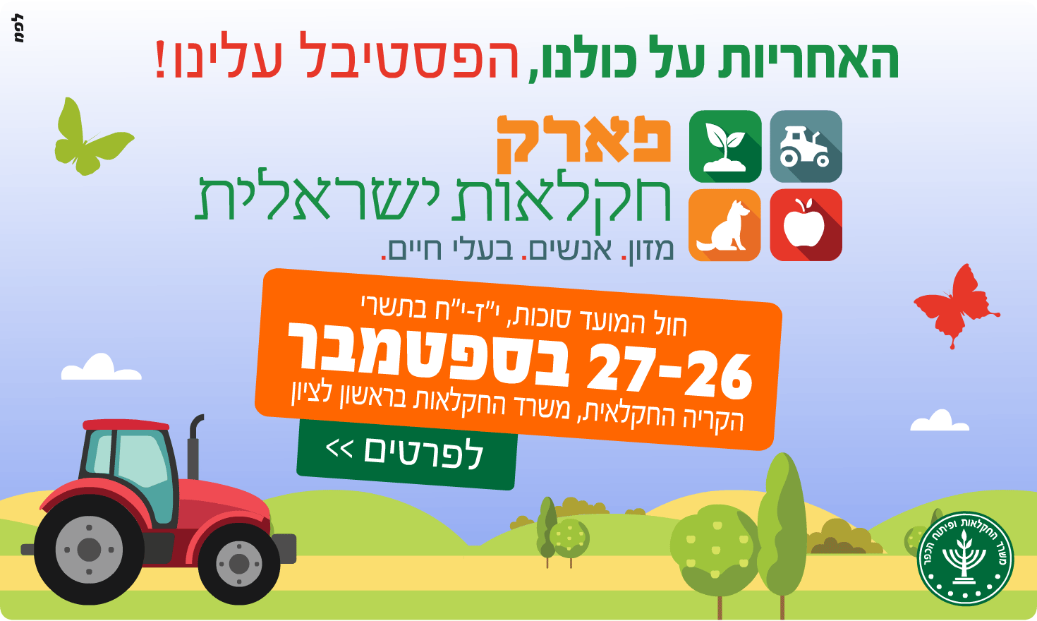 בילוי בחינם בחה"מ סוכות: "פארק חקלאות ישראלית"