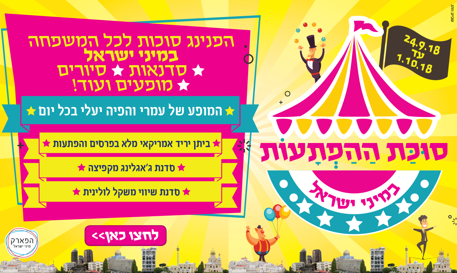 בילוי ענק במיני ישראל: פעילויות בסוכות למשפחה