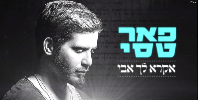 מפתיע: פאר טסי בסינגל מלא אמונה• צפו