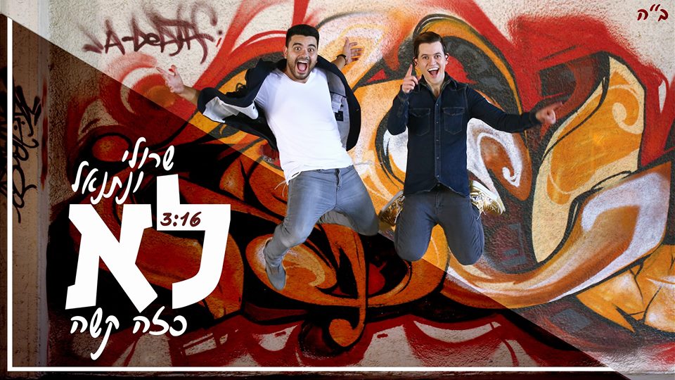 צפו: האם מצאנו את הססטיק ובן אל של המגזר?