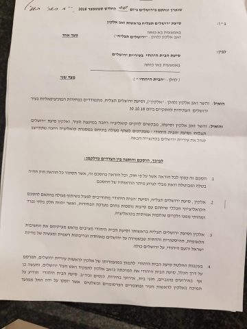 זה ההסכם המלא של הבית היהודי עם אלקין