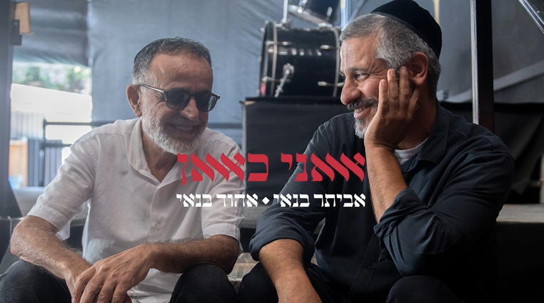 הגיע הרגע: אהוד בנאי מגשים לאביתר חלום• צפו