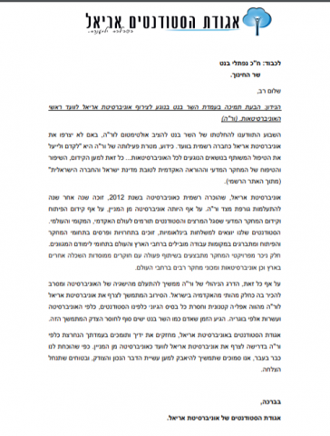 אגודת הסטודנטים באריאל במכתב תמיכה לשר בנט