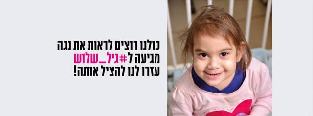 הילדה שעומדת מאחורי הקמפיין